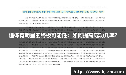 追体育明星的终极可能性：如何提高成功几率？