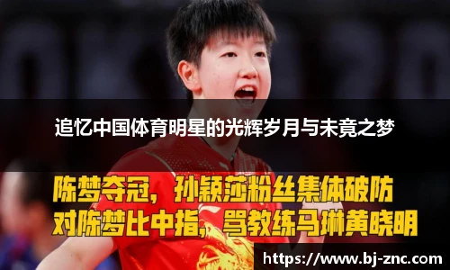 追忆中国体育明星的光辉岁月与未竟之梦