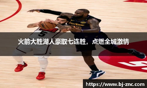 火箭大胜湖人豪取七连胜，点燃全城激情