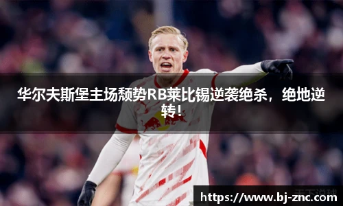 华尔夫斯堡主场颓势RB莱比锡逆袭绝杀，绝地逆转！