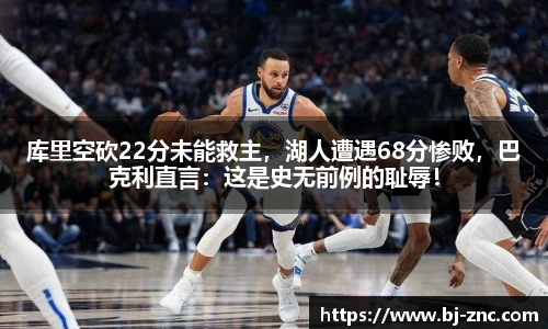 库里空砍22分未能救主，湖人遭遇68分惨败，巴克利直言：这是史无前例的耻辱！