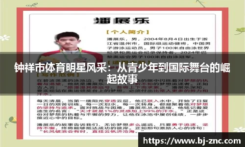 钟祥市体育明星风采：从青少年到国际舞台的崛起故事