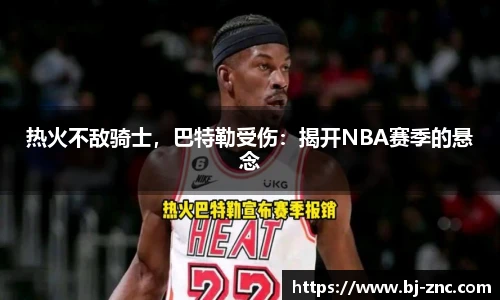 热火不敌骑士，巴特勒受伤：揭开NBA赛季的悬念
