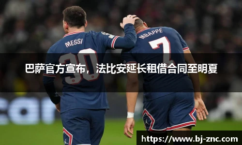 巴萨官方宣布，法比安延长租借合同至明夏
