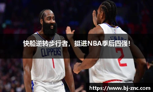 快船逆转步行者，挺进NBA季后四强！