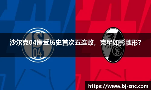 沙尔克04遭受历史首次五连败，克星如影随形？