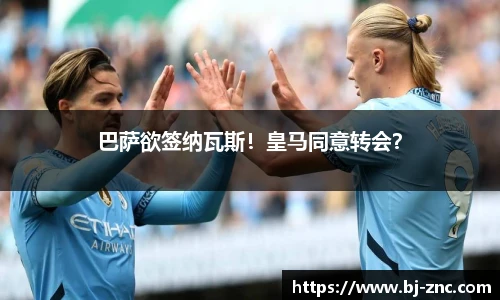 巴萨欲签纳瓦斯！皇马同意转会？