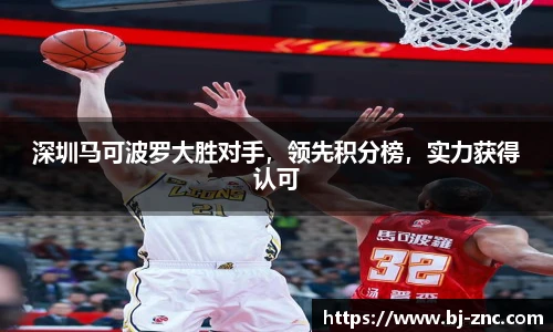 深圳马可波罗大胜对手，领先积分榜，实力获得认可
