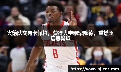 火箭队交易卡佩拉，获得大学穆罕默德，重燃季后赛希望