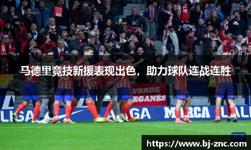 马德里竞技新援表现出色，助力球队连战连胜