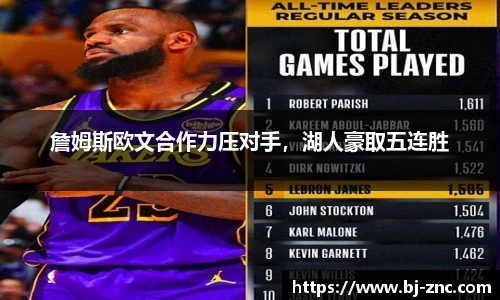 詹姆斯欧文合作力压对手，湖人豪取五连胜