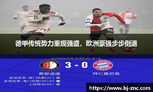 德甲传统势力重现强盛，欧洲豪强步步倒退