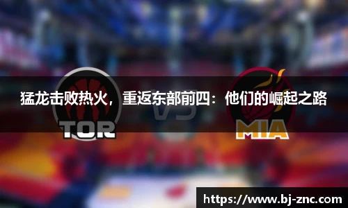 猛龙击败热火，重返东部前四：他们的崛起之路