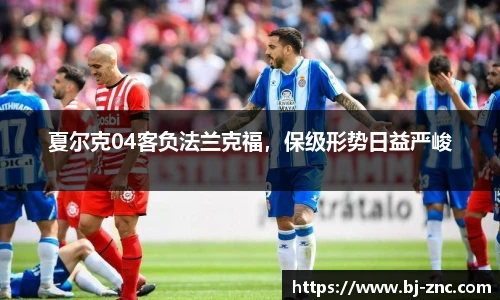 夏尔克04客负法兰克福，保级形势日益严峻