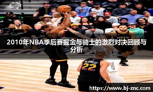 2010年NBA季后赛掘金与骑士的激烈对决回顾与分析
