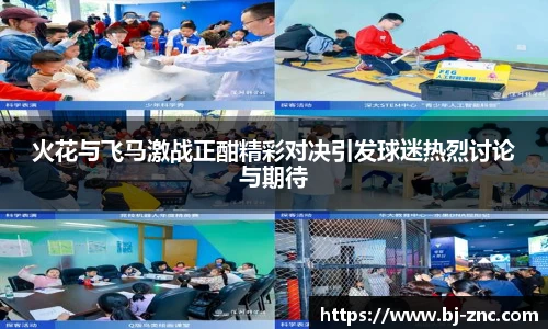 火花与飞马激战正酣精彩对决引发球迷热烈讨论与期待