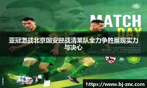 亚冠激战北京国安迎战清莱队全力争胜展现实力与决心