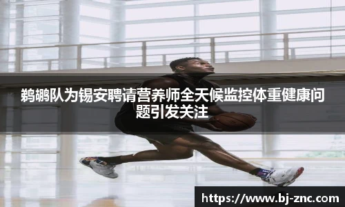 鹈鹕队为锡安聘请营养师全天候监控体重健康问题引发关注