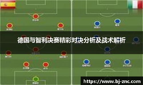 德国与智利决赛精彩对决分析及战术解析