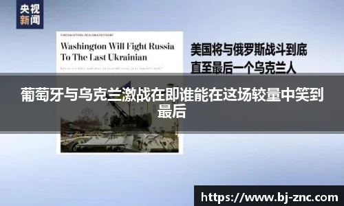 葡萄牙与乌克兰激战在即谁能在这场较量中笑到最后