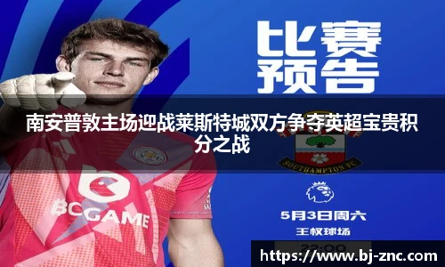 南安普敦主场迎战莱斯特城双方争夺英超宝贵积分之战