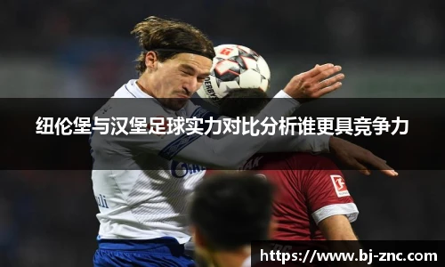 纽伦堡与汉堡足球实力对比分析谁更具竞争力