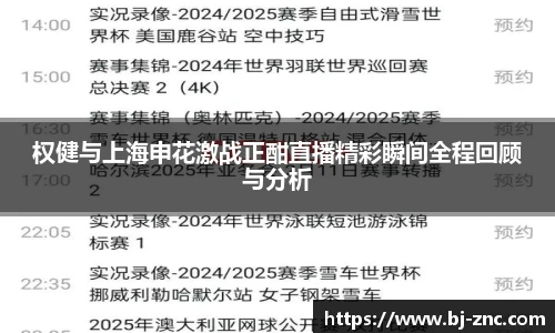 权健与上海申花激战正酣直播精彩瞬间全程回顾与分析