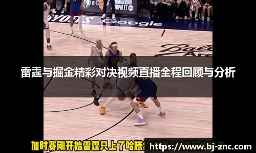 雷霆与掘金精彩对决视频直播全程回顾与分析