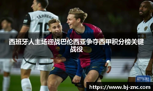 西班牙人主场迎战巴伦西亚争夺西甲积分榜关键战役