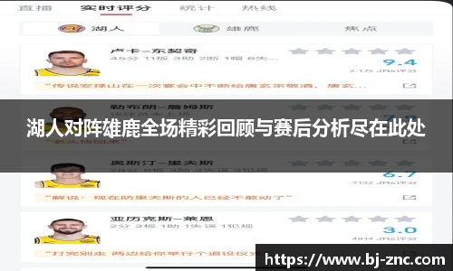湖人对阵雄鹿全场精彩回顾与赛后分析尽在此处