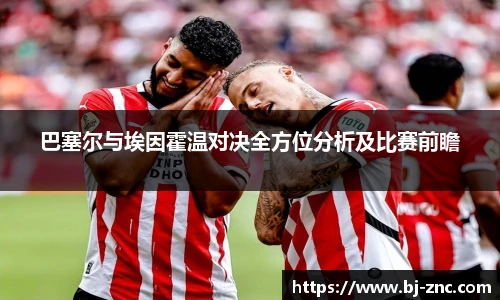巴塞尔与埃因霍温对决全方位分析及比赛前瞻