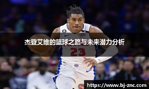杰登艾维的篮球之路与未来潜力分析