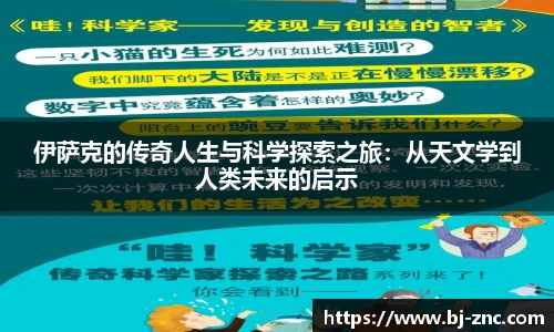 伊萨克的传奇人生与科学探索之旅：从天文学到人类未来的启示