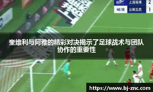 奎维利与阿雅的精彩对决揭示了足球战术与团队协作的重要性