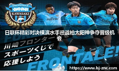日联杯精彩对决横滨水手迎战柏太阳神争夺晋级机会