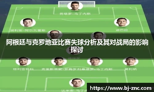 阿根廷与克罗地亚比赛失球分析及其对战局的影响探讨