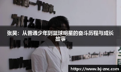 张昊：从普通少年到篮球明星的奋斗历程与成长故事