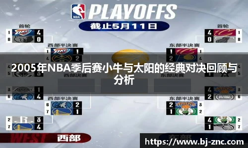 2005年NBA季后赛小牛与太阳的经典对决回顾与分析