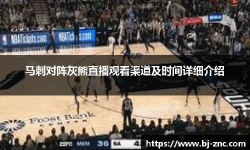 马刺对阵灰熊直播观看渠道及时间详细介绍