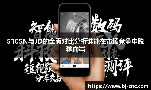 S10SN与JD的全面对比分析谁能在市场竞争中脱颖而出