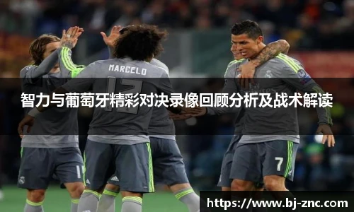 智力与葡萄牙精彩对决录像回顾分析及战术解读